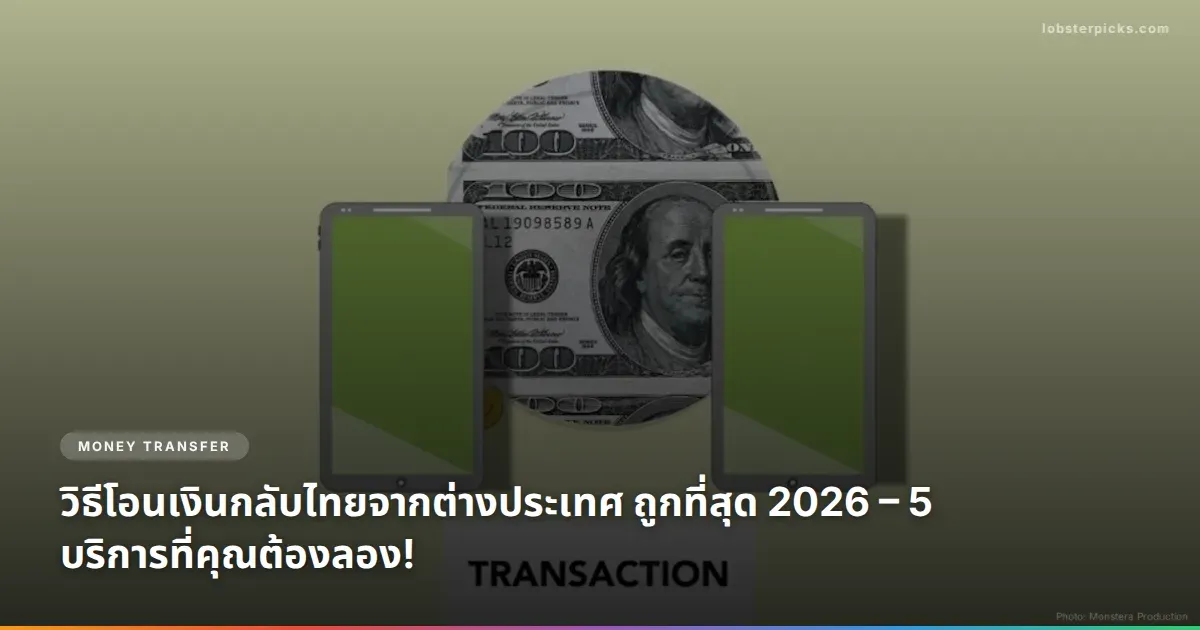 วิธีโอนเงินกลับไทยจากต่างประเทศ ถูกที่สุด 2026 – 5 บริการที่คุณต้องลอง!