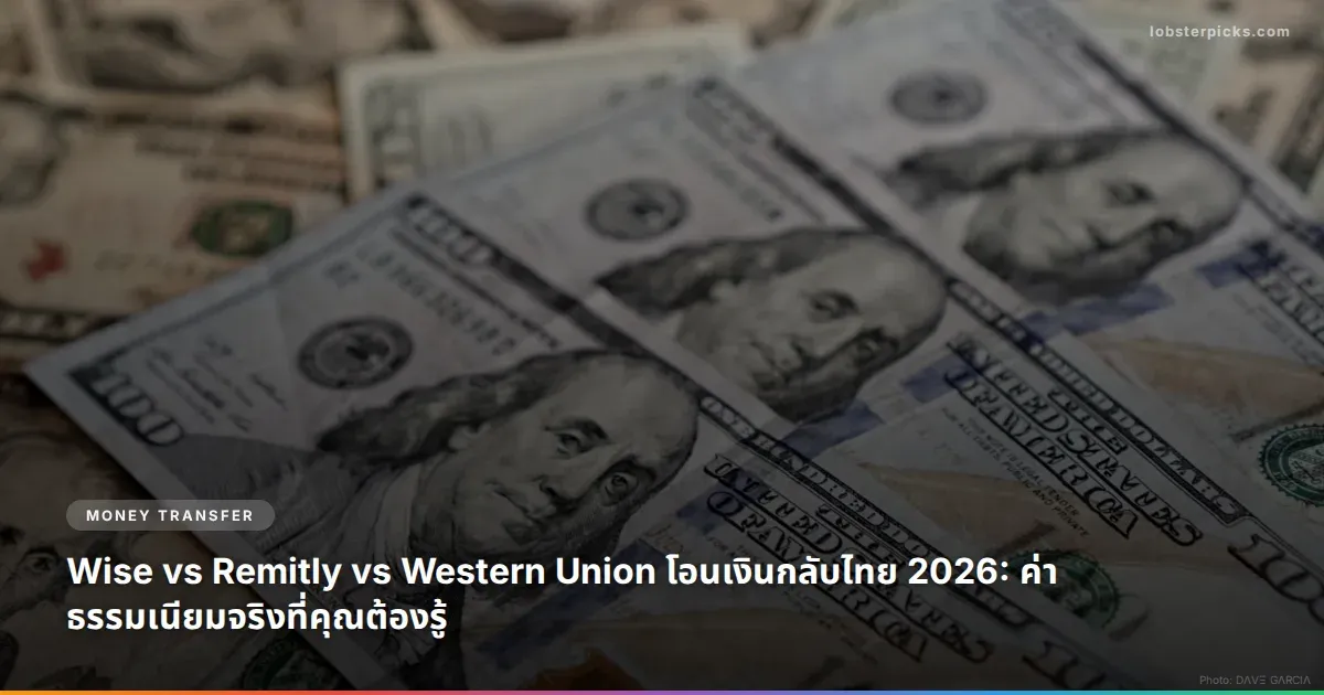 Wise vs Remitly vs Western Union โอนเงินกลับไทย 2026: ค่าธรรมเนียมจริงที่คุณต้องรู้