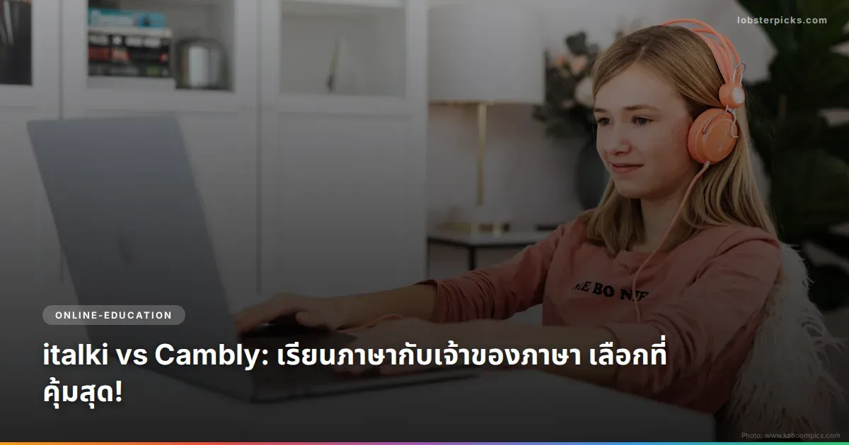 italki vs Cambly: เรียนภาษากับเจ้าของภาษา เลือกที่คุ้มสุด!
