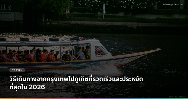 วิธีเดินทางจากกรุงเทพไปภูเก็ตที่รวดเร็วและประหยัดที่สุดใน 2026