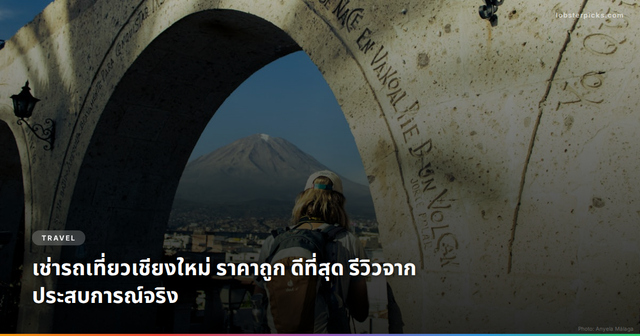 เช่ารถเที่ยวเชียงใหม่ ราคาถูก ดีที่สุด รีวิวจากประสบการณ์จริง