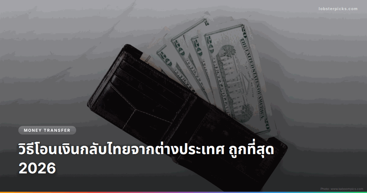 วิธีโอนเงินกลับไทยจากต่างประเทศ ถูกที่สุด 2026: เปรียบเทียบทุกช่องทาง
